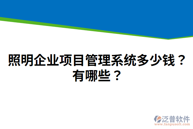 照明企業(yè)項(xiàng)目管理系統(tǒng)多少錢？有哪些？