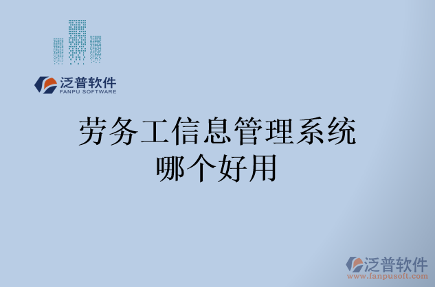 勞務(wù)工信息管理系統(tǒng)哪個(gè)好用