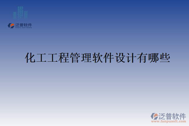 化工工程管理軟件設計有哪些