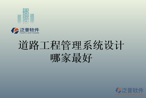 道路工程管理系統(tǒng)設計哪家最好