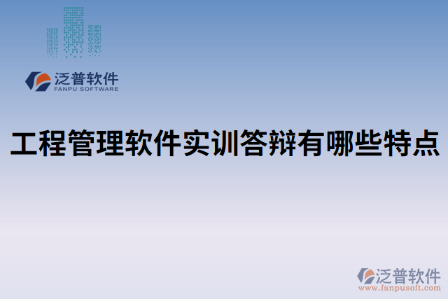 工程管理軟件實(shí)訓(xùn)答辯有哪些特點(diǎn)