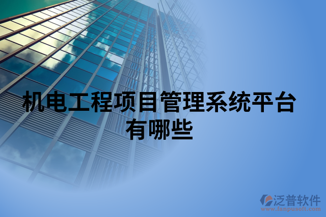 機(jī)電工程項目管理系統(tǒng)平臺有哪些
