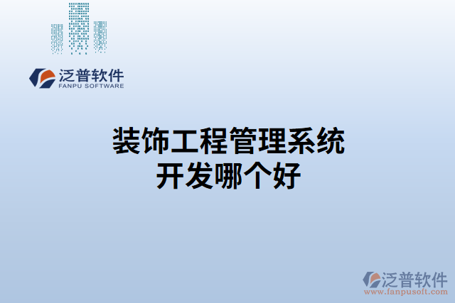裝飾工程管理系統(tǒng)開發(fā)哪個好