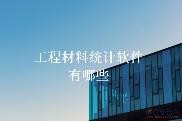 工程材料統(tǒng)計(jì)軟件有哪些