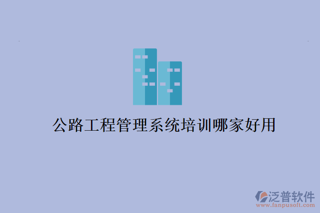 公路工程管理系統(tǒng)培訓哪家好用