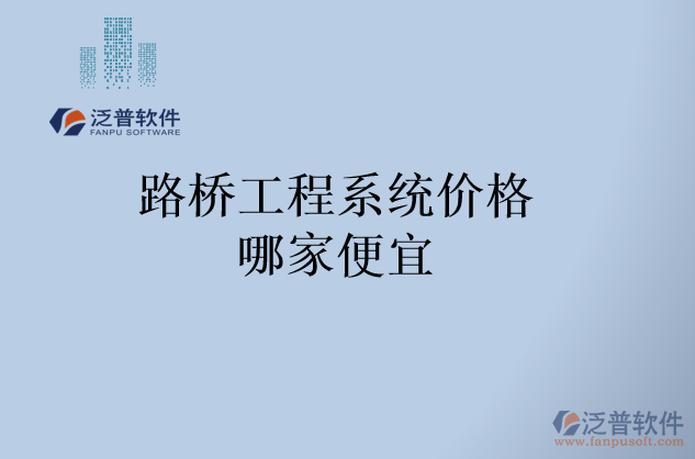 路橋工程系統(tǒng)價格哪家便宜