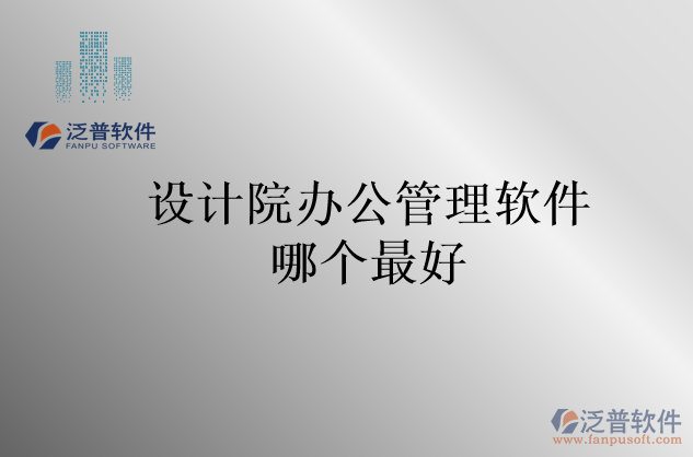 設計院辦公管理軟件哪個最好