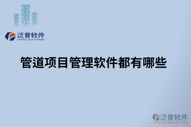 管道項目管理軟件都有哪些