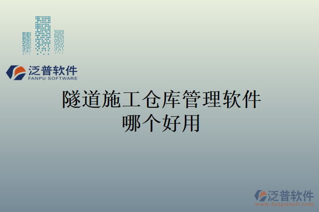 隧道施工倉庫管理軟件哪個好用