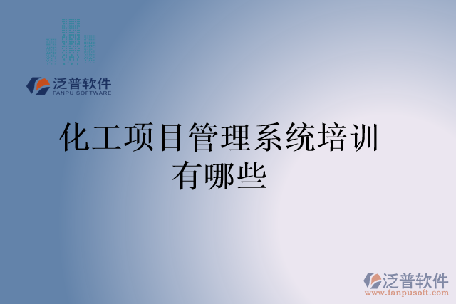化工項目管理系統(tǒng)培訓(xùn)有哪些