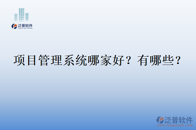 項(xiàng)目管理系統(tǒng)哪家好？有哪些？