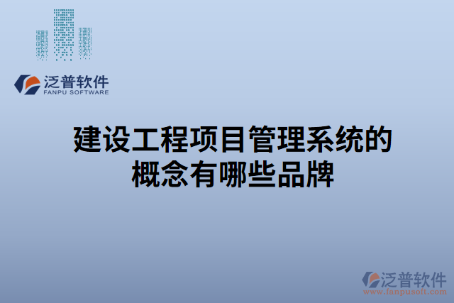 建設工程項目管理系統(tǒng)的概念有哪些品牌