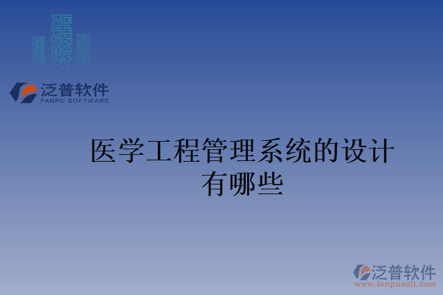 醫(yī)學工程管理系統(tǒng)的設計有哪些