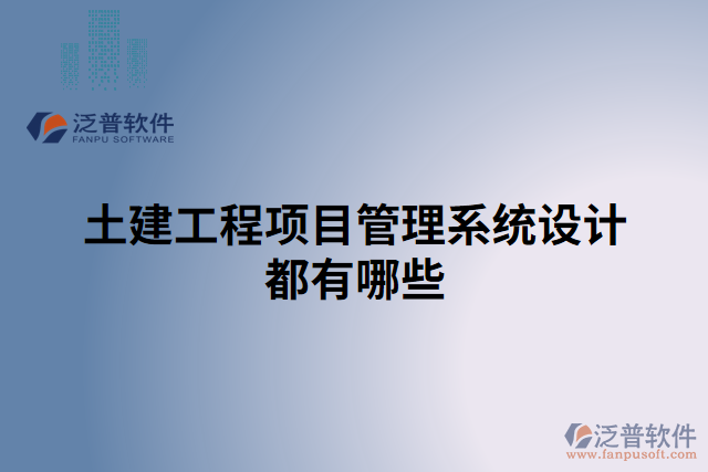 土建工程項目管理系統(tǒng)設(shè)計都有哪些
