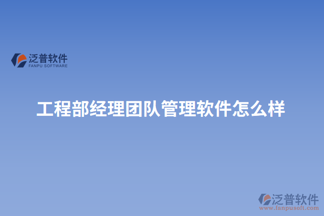 工程部經(jīng)理團(tuán)隊管理軟件怎么樣