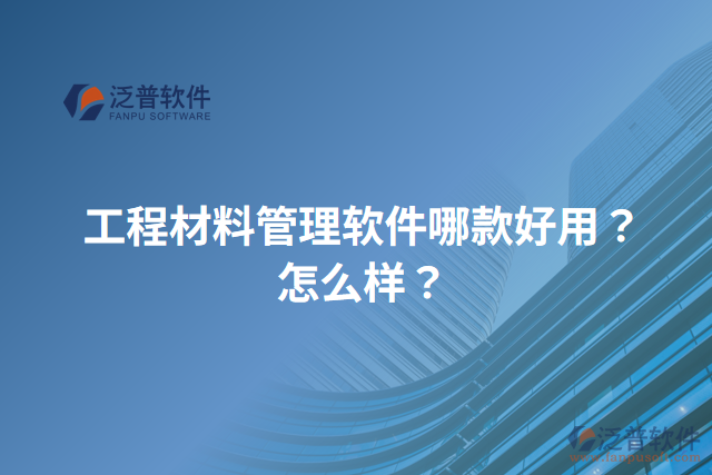工程材料管理軟件哪款好用？怎么樣？