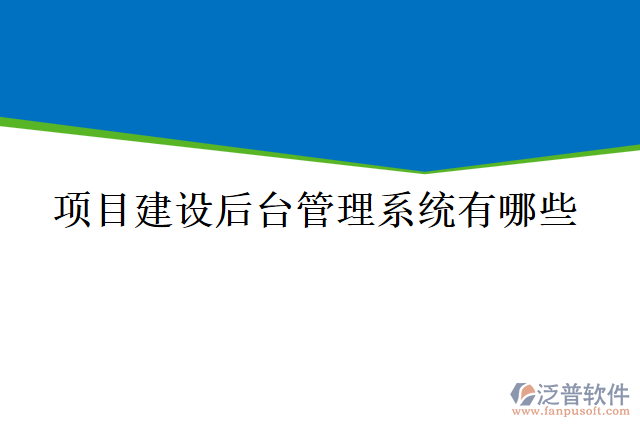 項目建設(shè)后臺管理系統(tǒng)有哪些