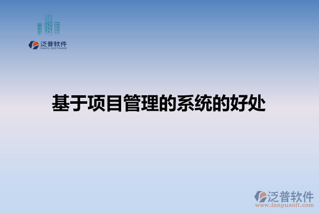 基于項(xiàng)目管理的系統(tǒng)的好處