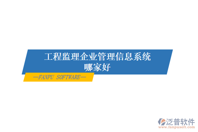 工程監(jiān)理企業(yè)管理信息系統哪家好