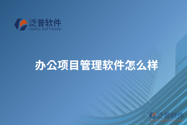 辦公項目管理軟件怎么樣