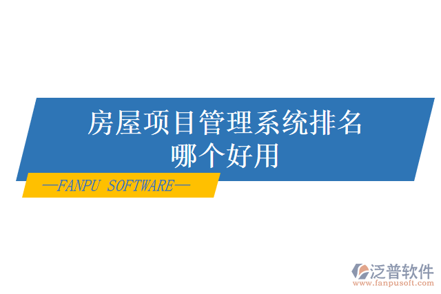 房屋項(xiàng)目管理系統(tǒng)排名哪個好用