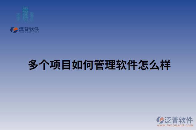多個項(xiàng)目如何管理軟件怎么樣