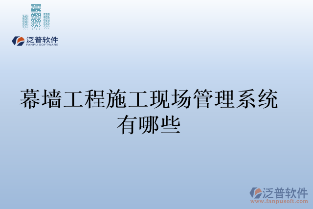 幕墻工程施工現場管理系統(tǒng)有哪些