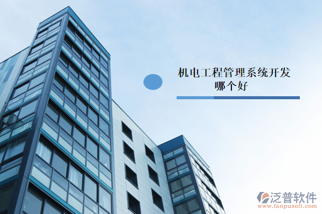 機電工程管理系統(tǒng)開發(fā)哪個好