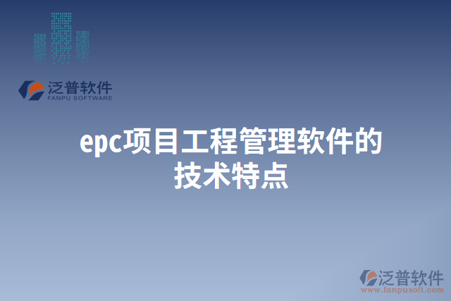 epc項(xiàng)目工程管理軟件的技術(shù)特點(diǎn)
