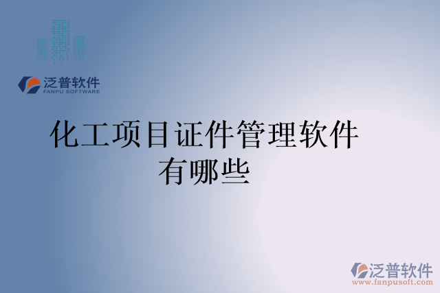 化工項目證件管理軟件有哪些