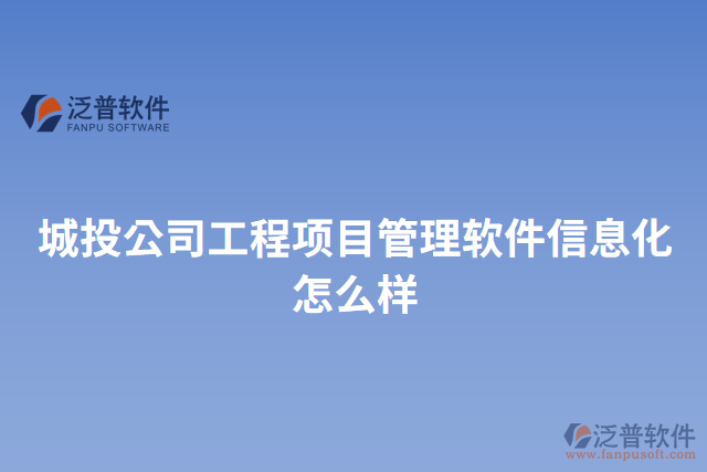 城投公司工程項目管理軟件信息化怎么樣