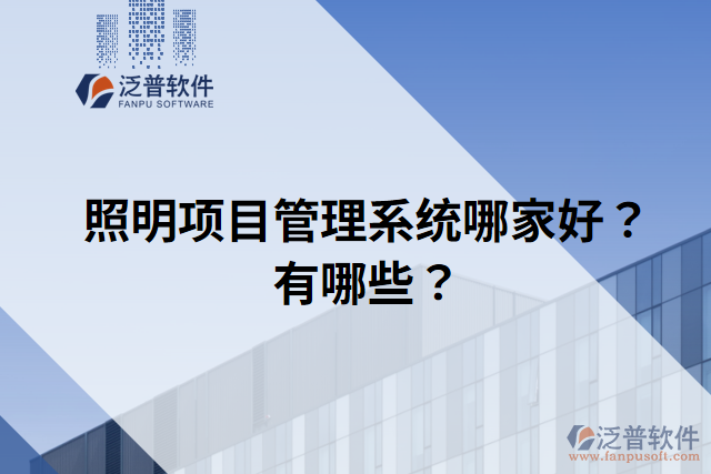 照明項(xiàng)目管理系統(tǒng)哪家好？有哪些？
