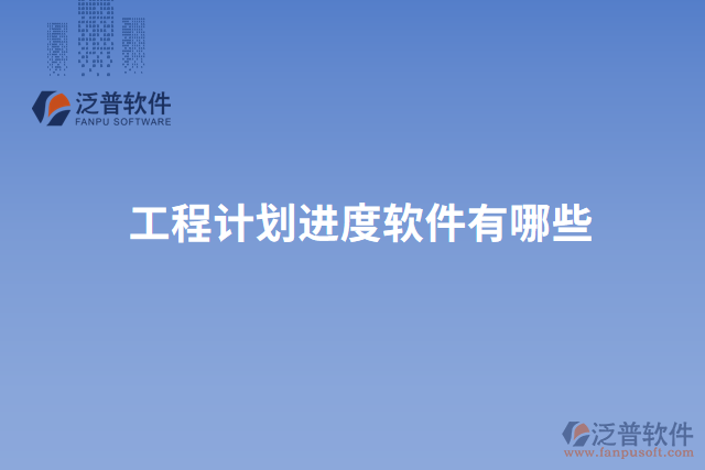 工程計劃進度軟件有哪些