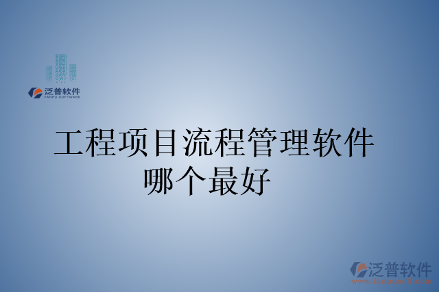 工程項目流程管理軟件哪個最好