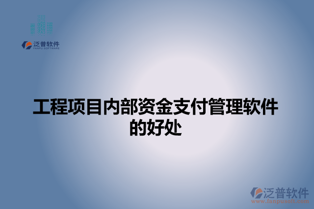 工程項目內部資金支付管理軟件的好處