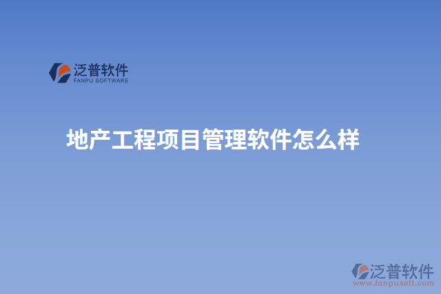地產(chǎn)工程項目管理軟件怎么樣