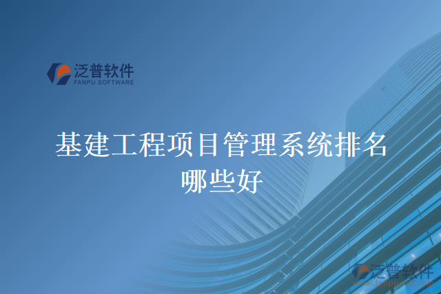 基建工程項目管理系統(tǒng)排名哪些好
