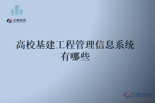 高?;üこ坦芾硇畔⑾到y(tǒng)有哪些