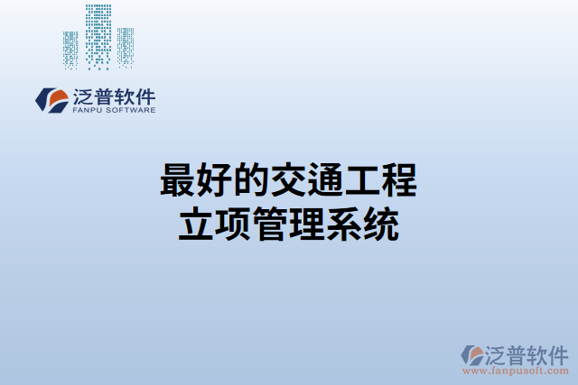 最好的交通工程立項管理系統(tǒng)
