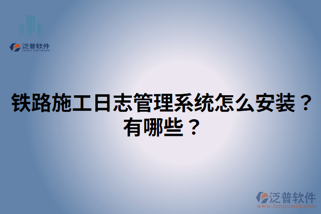 鐵路施工日志管理系統(tǒng)怎么安裝？有哪些？