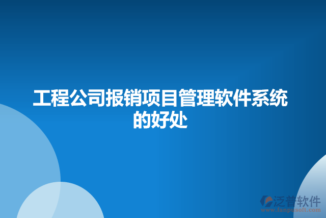 工程公司報銷項目管理軟件系統(tǒng)的好處