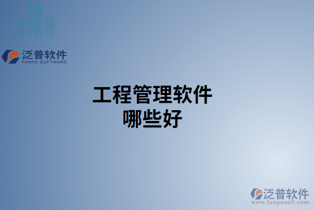 工程管理軟件哪些好