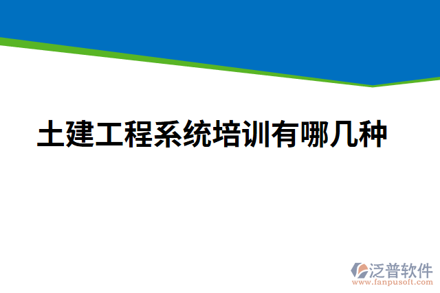 土建工程系統(tǒng)培訓(xùn)有哪幾種