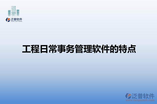 工程日常事務(wù)管理軟件的特點(diǎn)