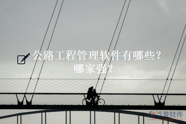 公路工程管理軟件有哪些？哪家強(qiáng)？