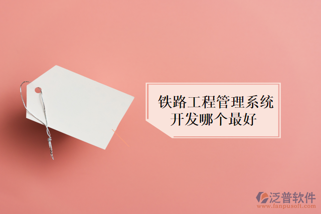 鐵路工程管理系統(tǒng)開(kāi)發(fā)哪個(gè)最好