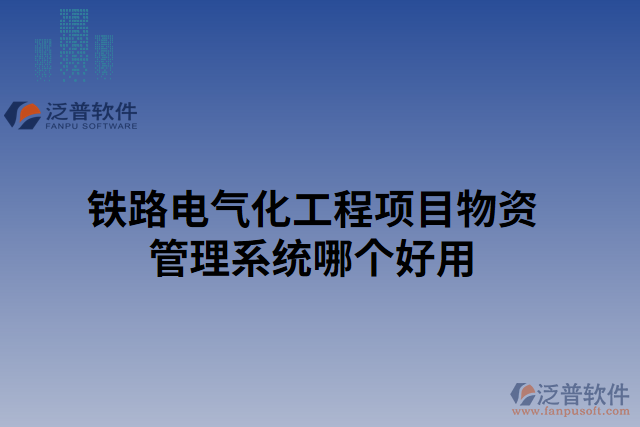 鐵路電氣化工程項目物資管理系統(tǒng)哪個好用