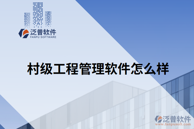 村級(jí)工程管理軟件怎么樣