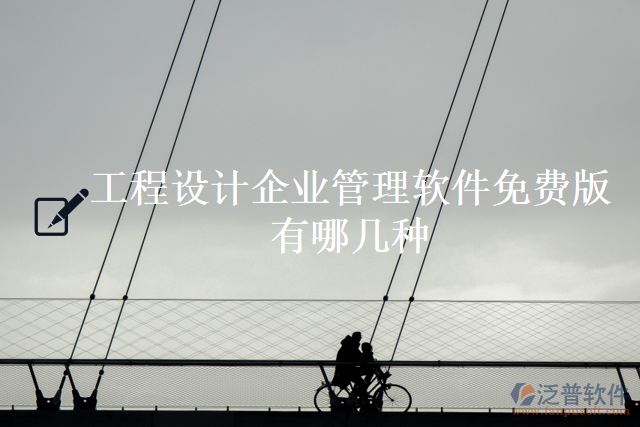 工程設計企業(yè)管理軟件免費版有哪幾種