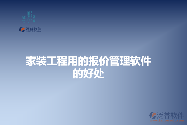 家裝工程用的報(bào)價管理軟件的好處